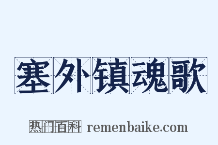 塞外镇魂歌是什么意思的图片